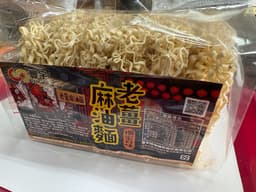 老薑麻油麵 圖片 2